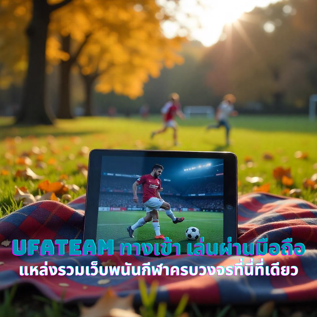 UFATEAM ทางเข้า เล่นผ่านมือถือ แหล่งรวมเว็บพนันกีฬาครบวงจรที่นี่ที่เดียว