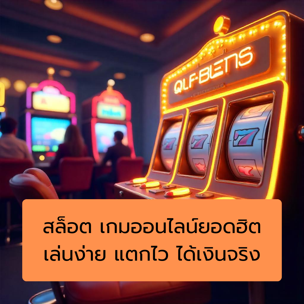 สล็อต เกมออนไลน์ยอดฮิต เล่นง่าย แตกไว ได้เงินจริง