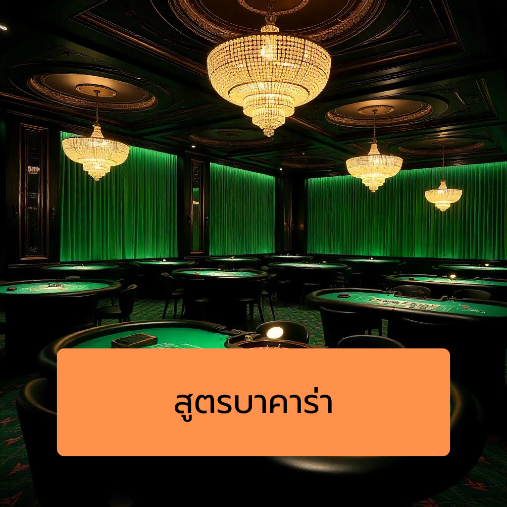 สูตรบาคาร่า