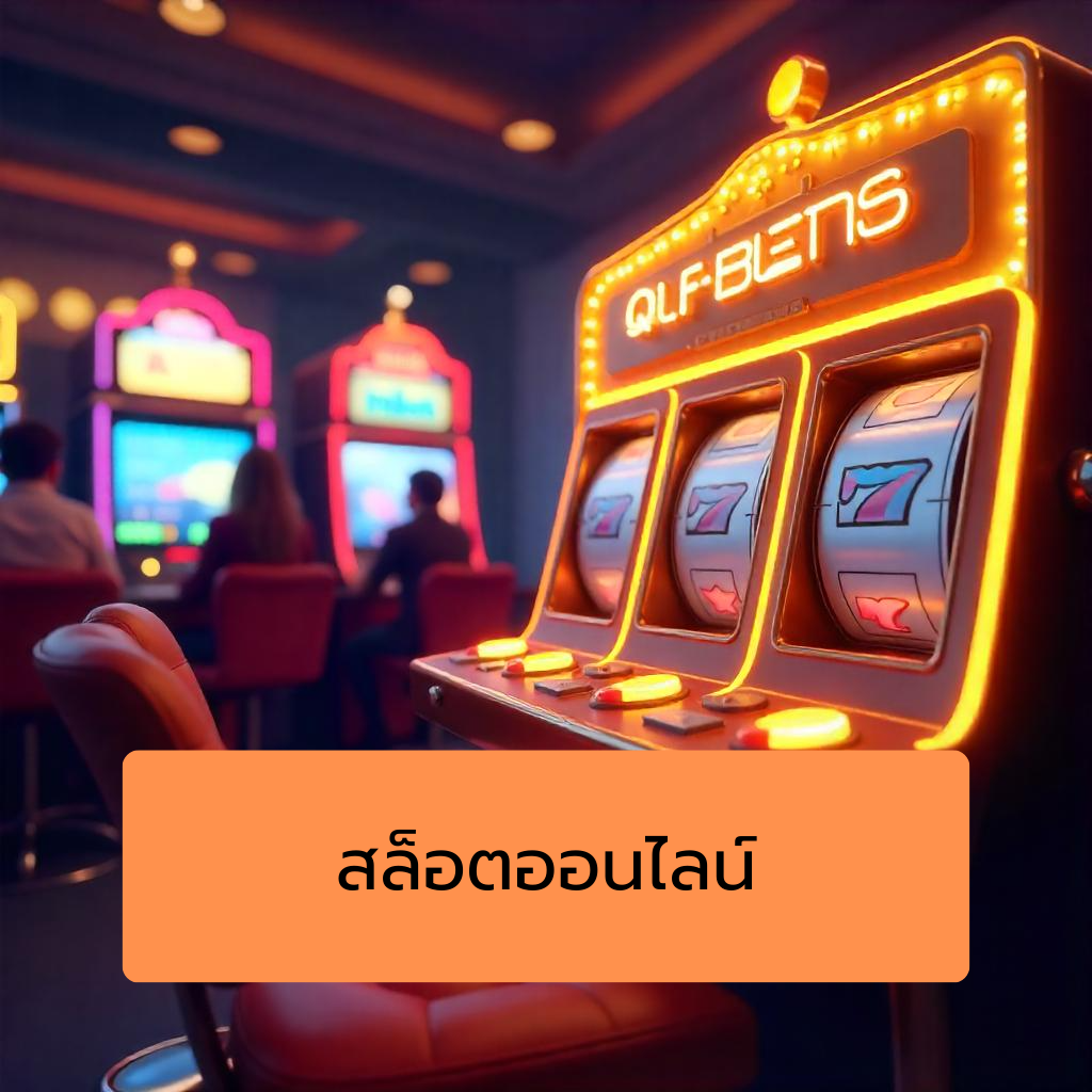 สล็อตออนไลน์