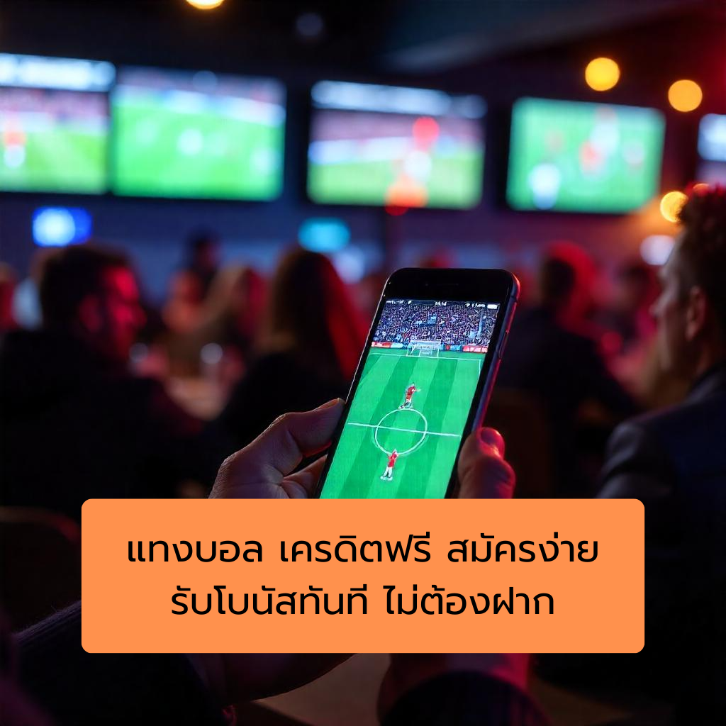 แทงบอล เครดิตฟรี สมัครง่าย รับโบนัสทันที ไม่ต้องฝาก