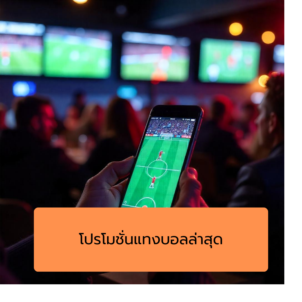 โปรโมชั่น แทงบอล